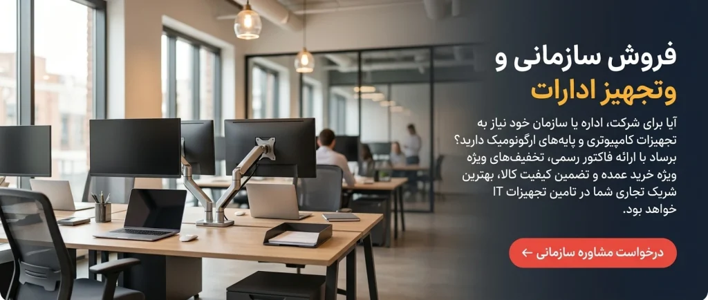 فروش ویژه سازمانی و همکار تجهیزات کامپیوتر برساد